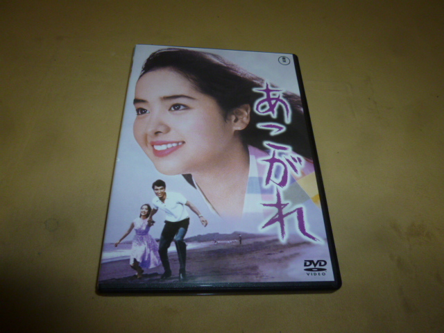 DVD 「あこがれ」 内藤洋子の画像1
