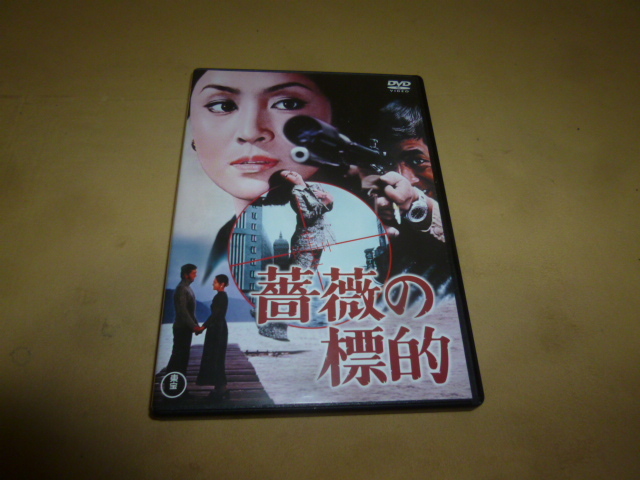 DVD　「薔薇の標的」　加山雄三　西村潔監督作品_画像1