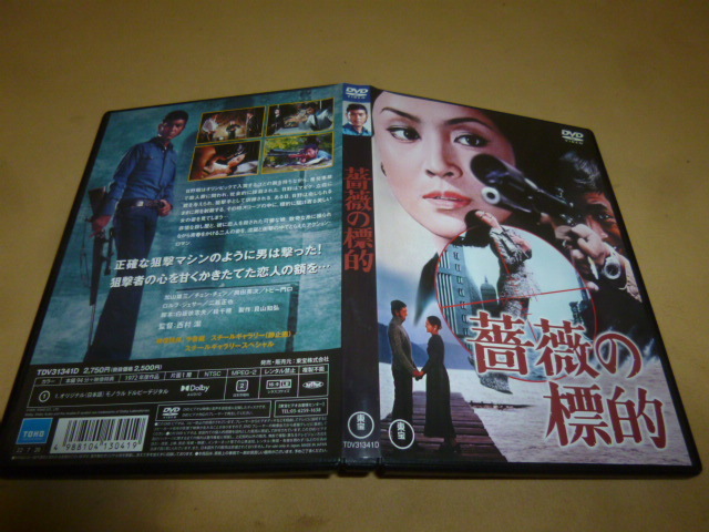 DVD 「薔薇の標的」 加山雄三 西村潔監督作品の画像3