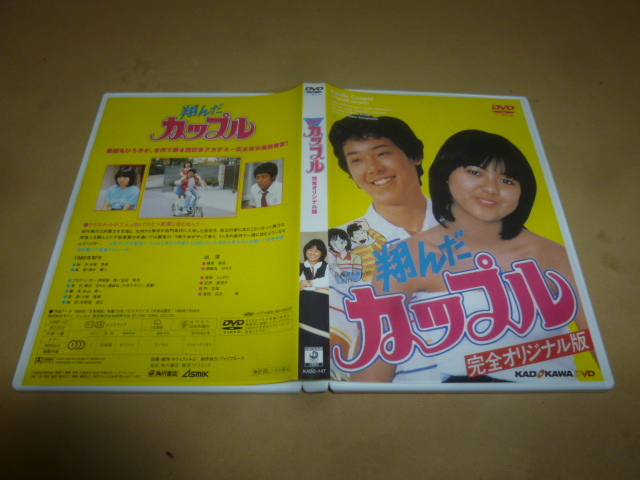 DVD 「翔んだカップル」 完全オリジナル版 薬師丸ひろ子の画像3