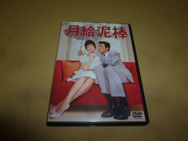 DVD 岡本喜八監督作品 「月給泥棒」 宝田明の画像1