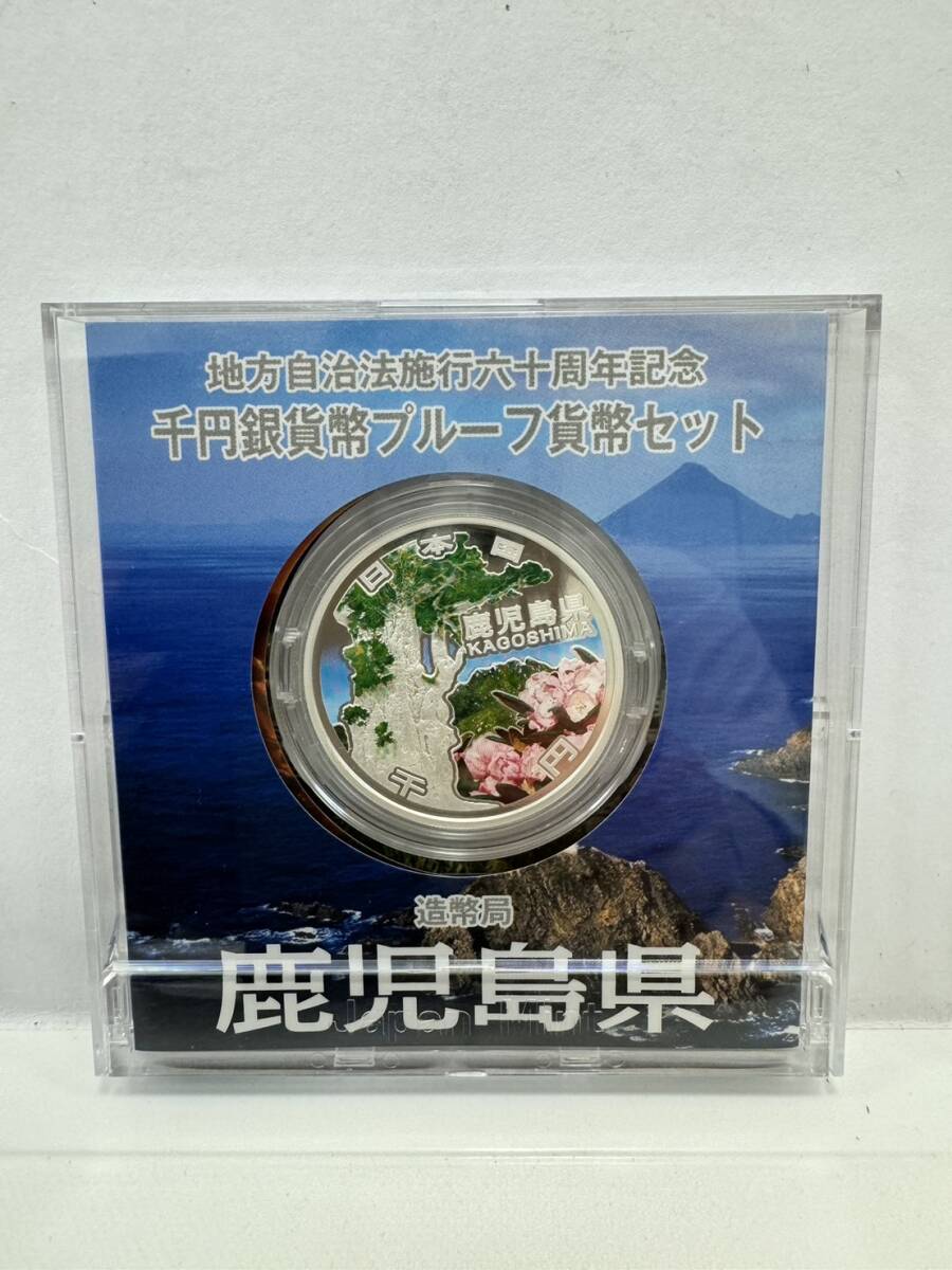 【35】地方自治法施行60周年記念 千円銀貨幣 プルーフ貨幣セット 平成25年 鹿児島県 造幣局 1000円 銀貨 記念コイン 硬貨 コレクションの画像3