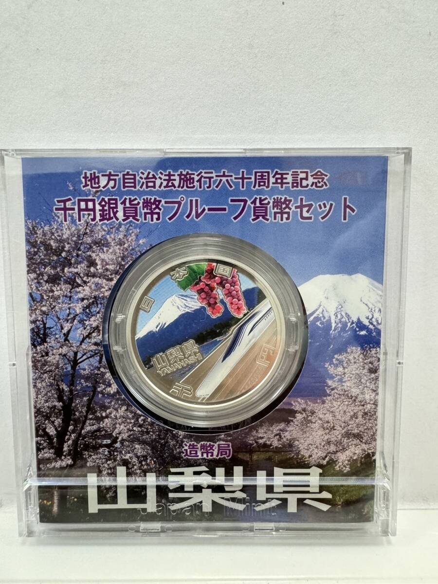 【46】地方自治法施行60周年記念 千円銀貨幣 プルーフ貨幣セット 平成25年 山梨県 造幣局 1000円 銀貨 記念コイン 硬貨 コレクションの画像3