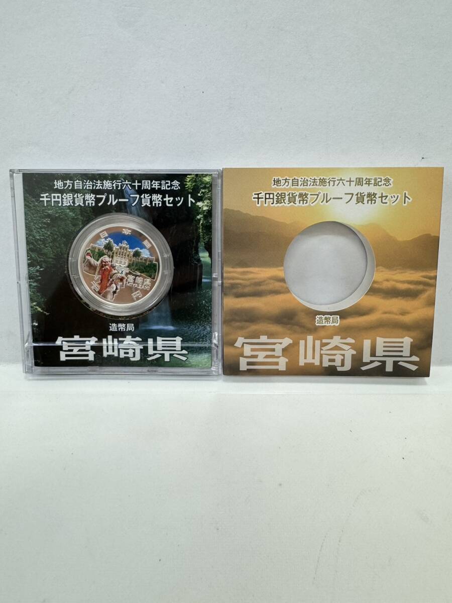 【43】地方自治法施行60周年記念 千円銀貨幣 プルーフ貨幣セット 平成24年 宮崎県 造幣局 1000円 銀貨 記念コイン 硬貨 コレクション_画像2