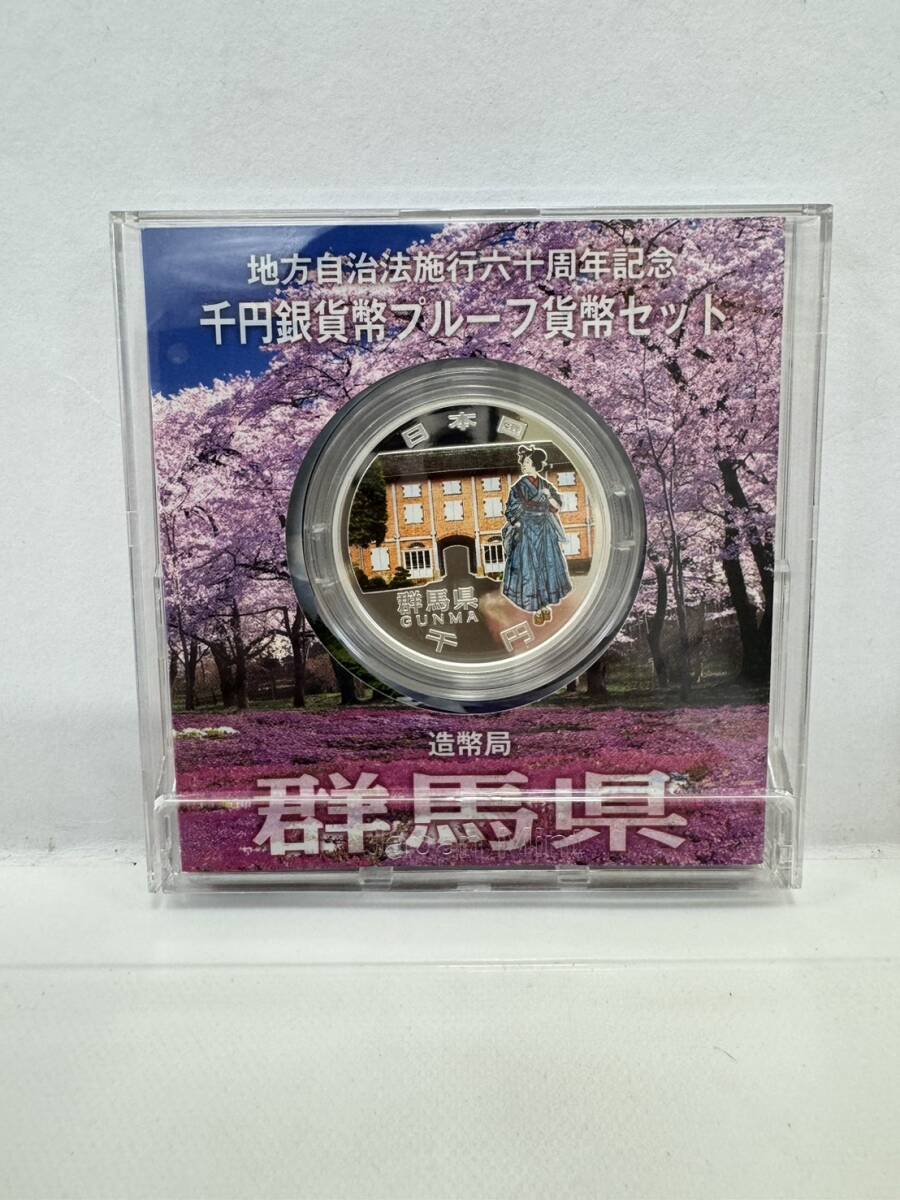 【54】地方自治法施行60周年記念 千円銀貨幣 プルーフ貨幣セット 平成25年 群馬県 造幣局 1000円 銀貨 記念コイン 硬貨 コレクションの画像3