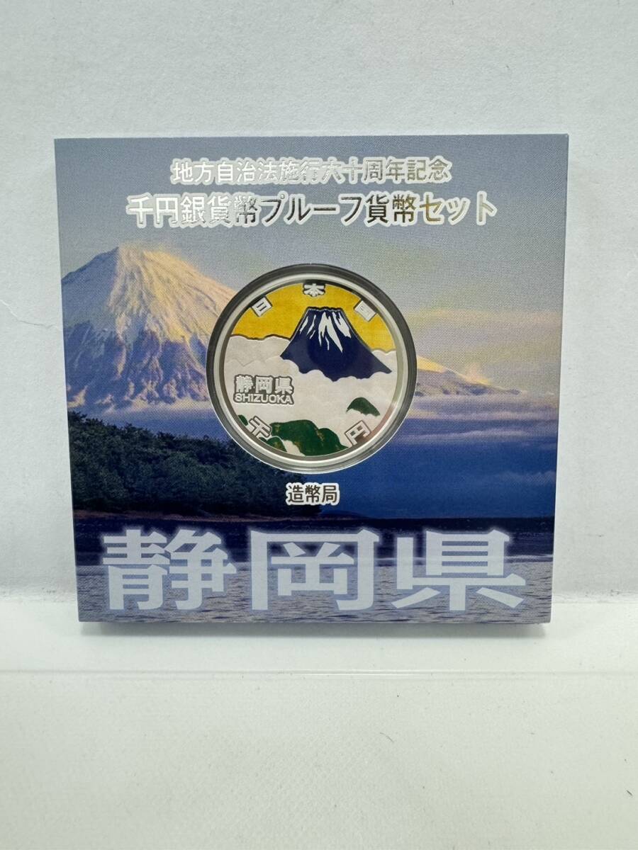 【53】地方自治法施行60周年記念 千円銀貨幣 プルーフ貨幣セット 平成25年 静岡県 造幣局 1000円 銀貨 記念コイン 硬貨 コレクションの画像1