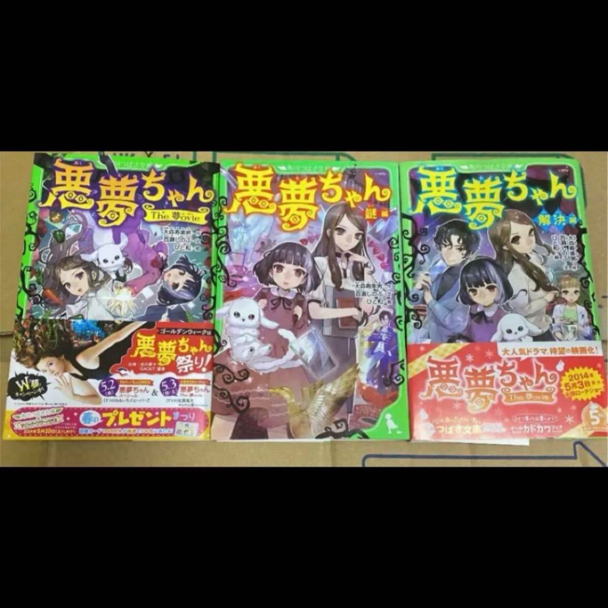 悪夢ちゃん The 夢ovie 謎編 解決編 本 小説 角川つばさ文庫 悪夢ちゃん The 夢ovie 謎編 解決編 本 小説 角川つばさ文庫