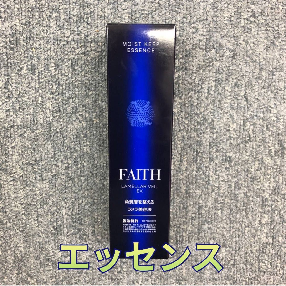 【新品】ラメラベールEX モイストキープ エッセンス 50ml 美容液　フェース