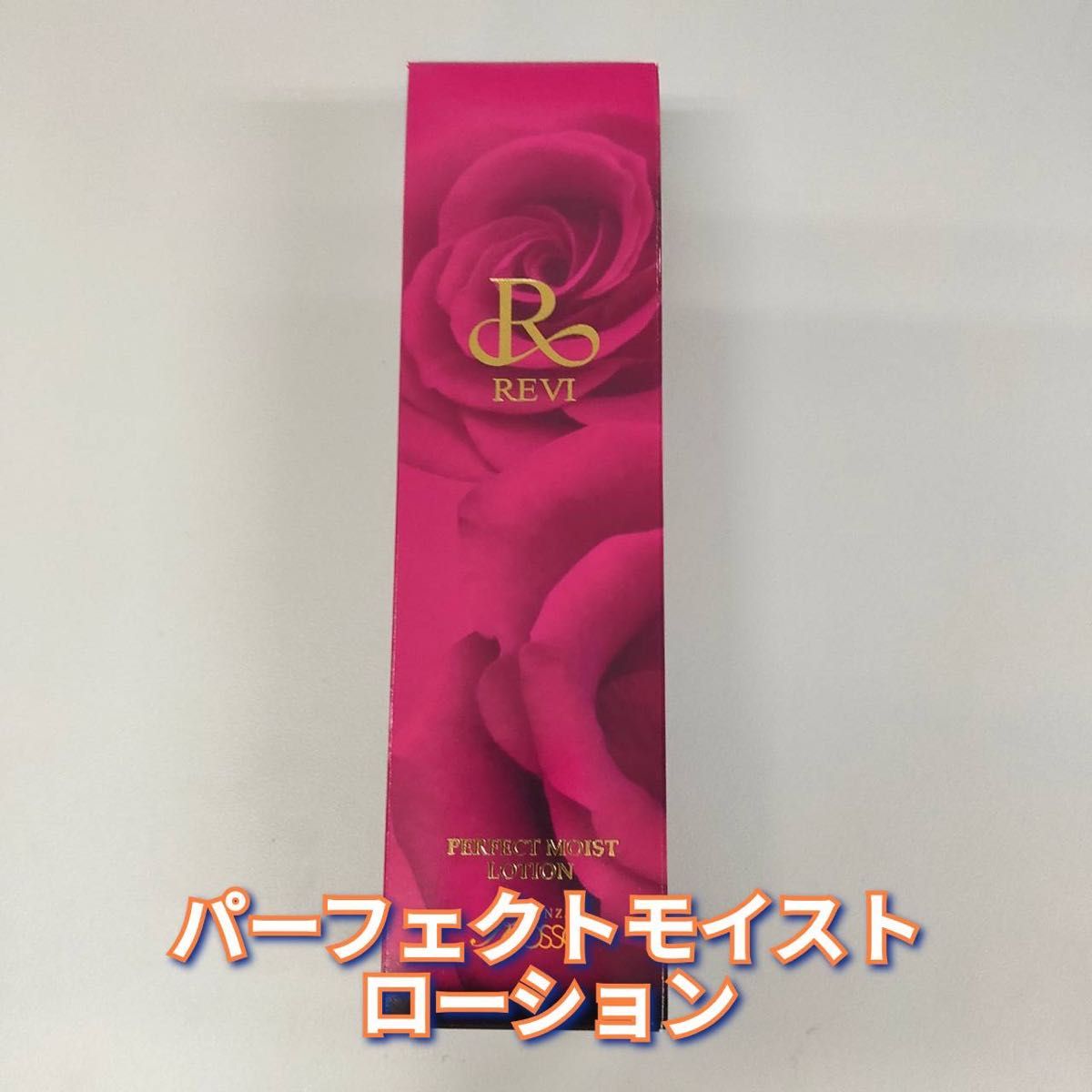 【新品】パーフェクト モイスト ローション 120ml　ルヴィ REVI