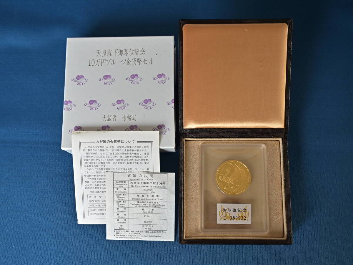 天皇陛下御即位記念 10万円純金30ｇプルーフ金貨 平成2年大蔵省造幣局 プルーフは希少10万セットのみ発行 の画像1