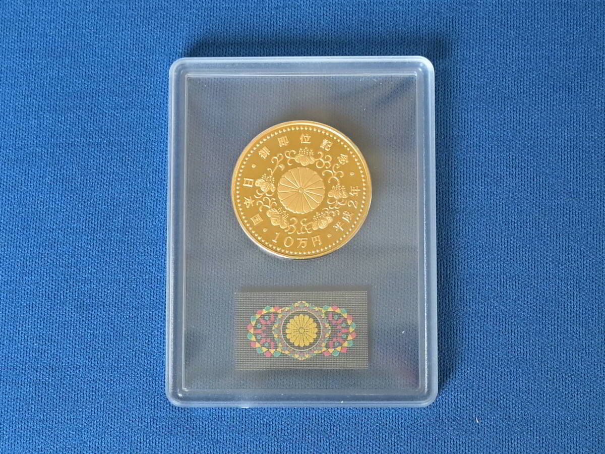 天皇陛下御即位記念 10万円純金30ｇプルーフ金貨 平成2年大蔵省造幣局 プルーフは希少10万セットのみ発行 の画像3