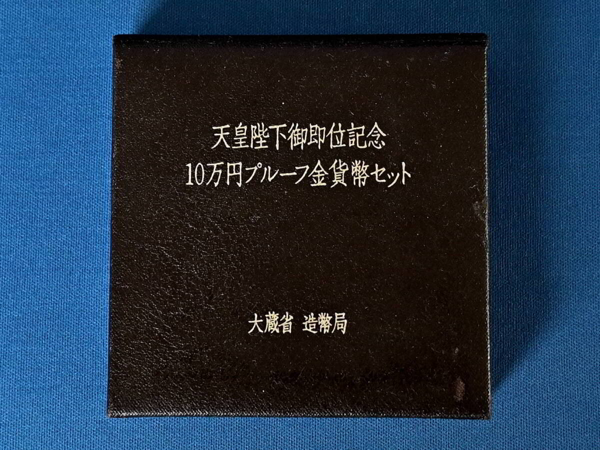 No.4 天皇陛下御即位記念 10万円純金30ｇプルーフ金貨 平成2年大蔵省造幣局 プルーフは希少10万セットのみ発行 の画像5