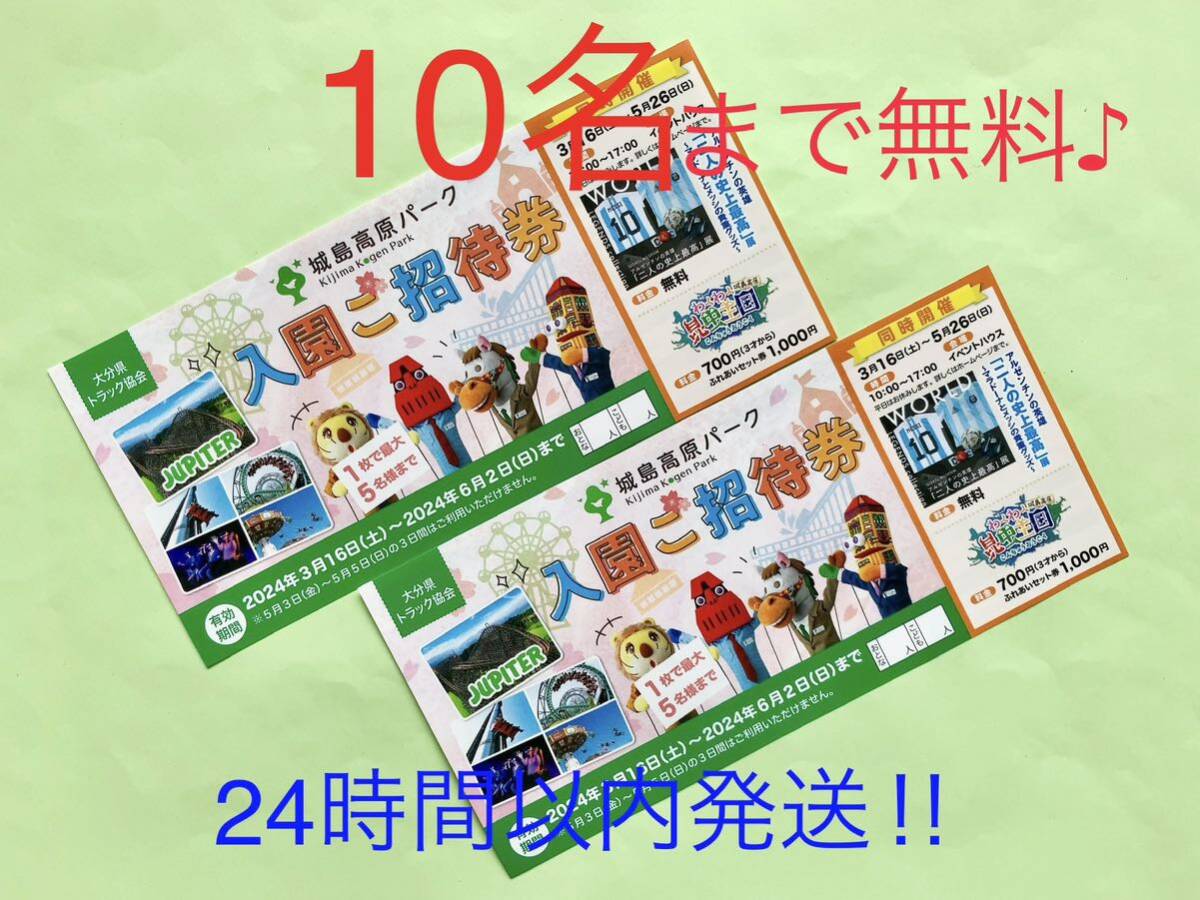 即発送★誰と行く城島高原パーク入園無料券★10名まで無料♪★大分★遊園地@@10ee_画像1