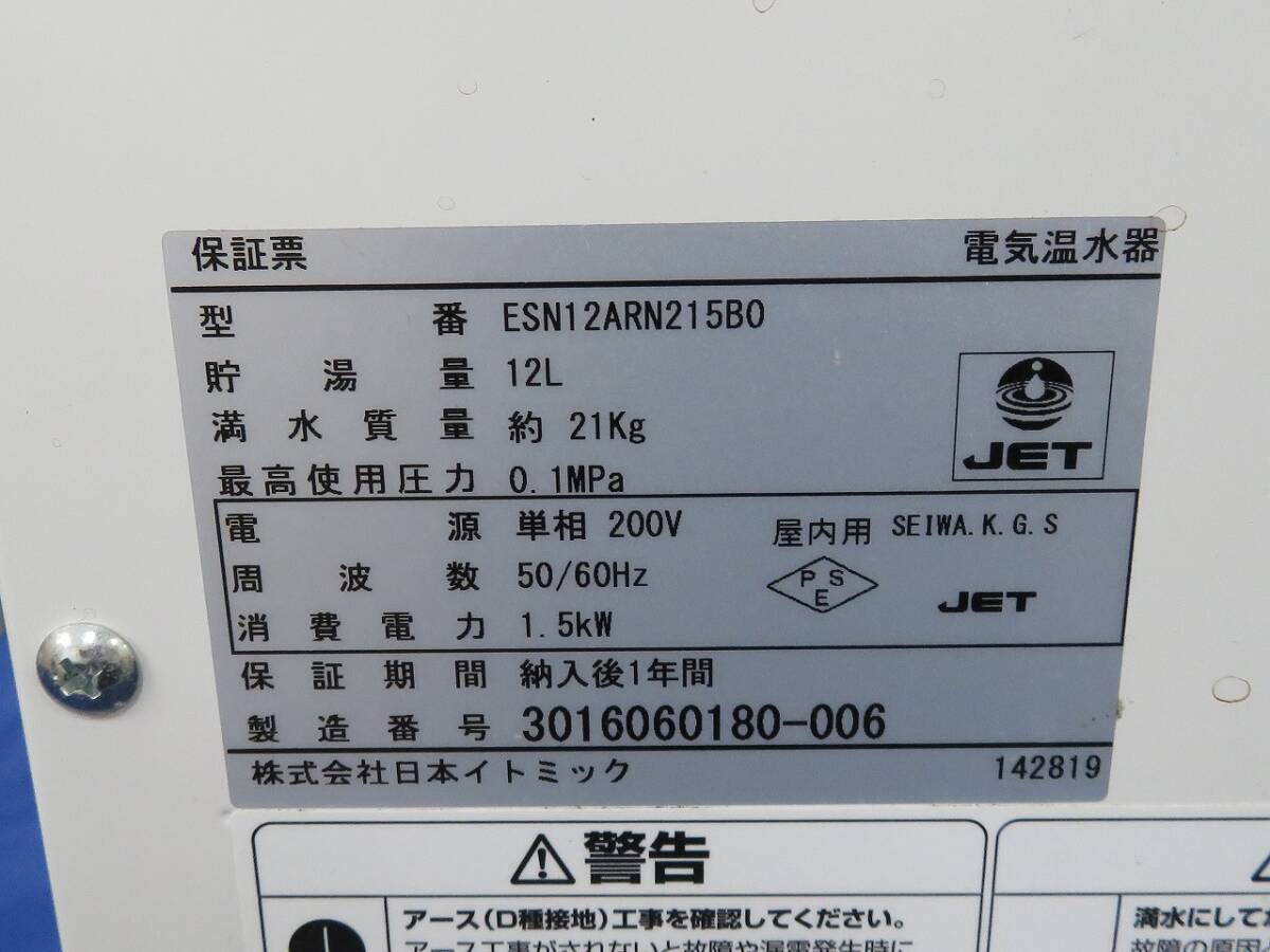1円～ イトミック 小型電気温水器 ENSシリーズ ESN12AWN215B0の画像5