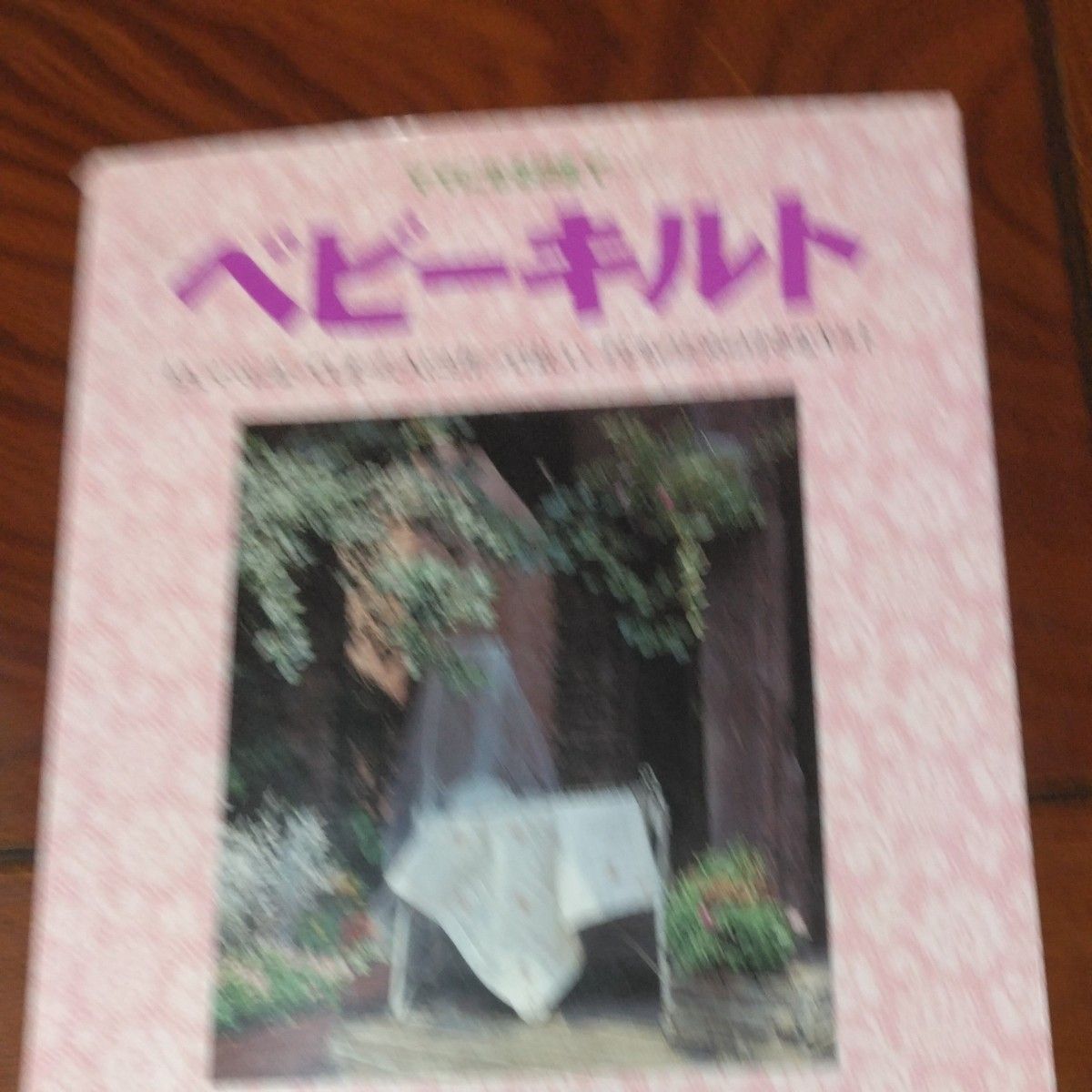 ママになる日まで…ベビーキルト もう、ママになってしまった人にも作ってほしい、子どものための小さなキルト／ししゅうパッチワーク