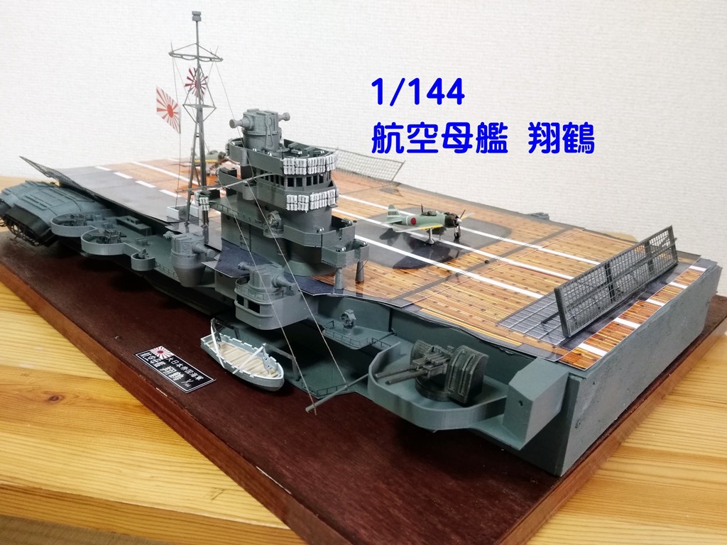 Yahoo!オークション - 1/144 航空母艦 翔鶴 艦橋部 完成品 Yahoo!オークション - 1/144 航空母艦 翔鶴 艦橋部 完成品
