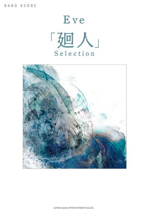 新品 楽譜 シンコーミュージック バンド・スコア Eve/「廻人」Selection(4997938359774)_画像1