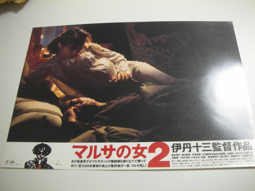 97836伊丹十三宮本信子『マルサの女２』ロビカド_画像1