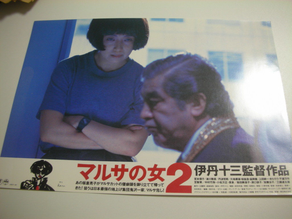 ヤフオク 伊丹十三宮本信子 マルサの女2 ロビカド ヤフオク 伊丹十三宮本信子 マルサの女2 ロビカド