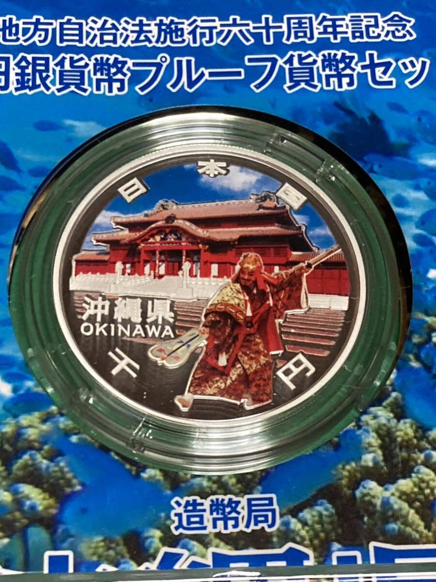 地方自治法施行60周年記念貨幣　平成24年沖縄県Aセット 1,000円銀貨 1枚_画像3