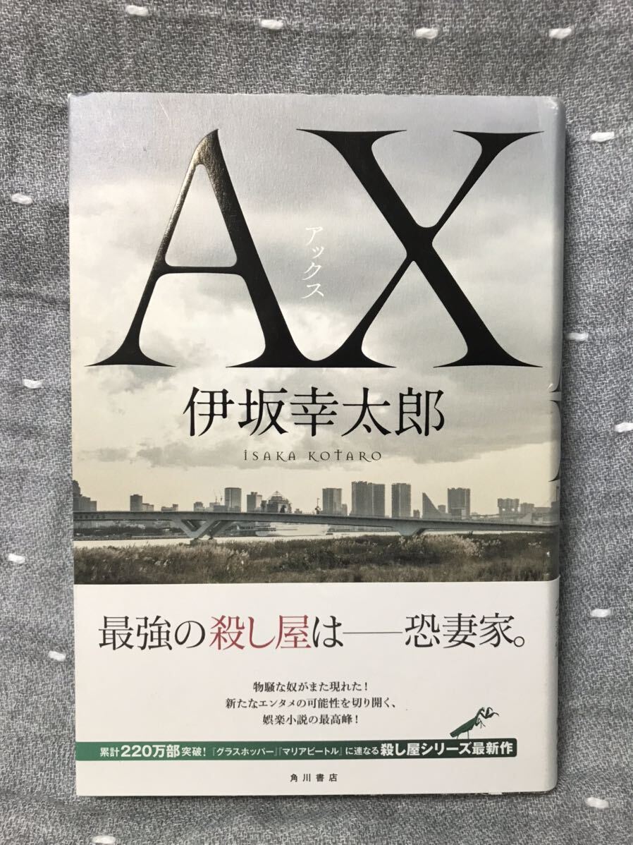 【美品】 【送料無料】 伊坂幸太郎 「AX アックス」 角川書店　単行本　初版・元帯