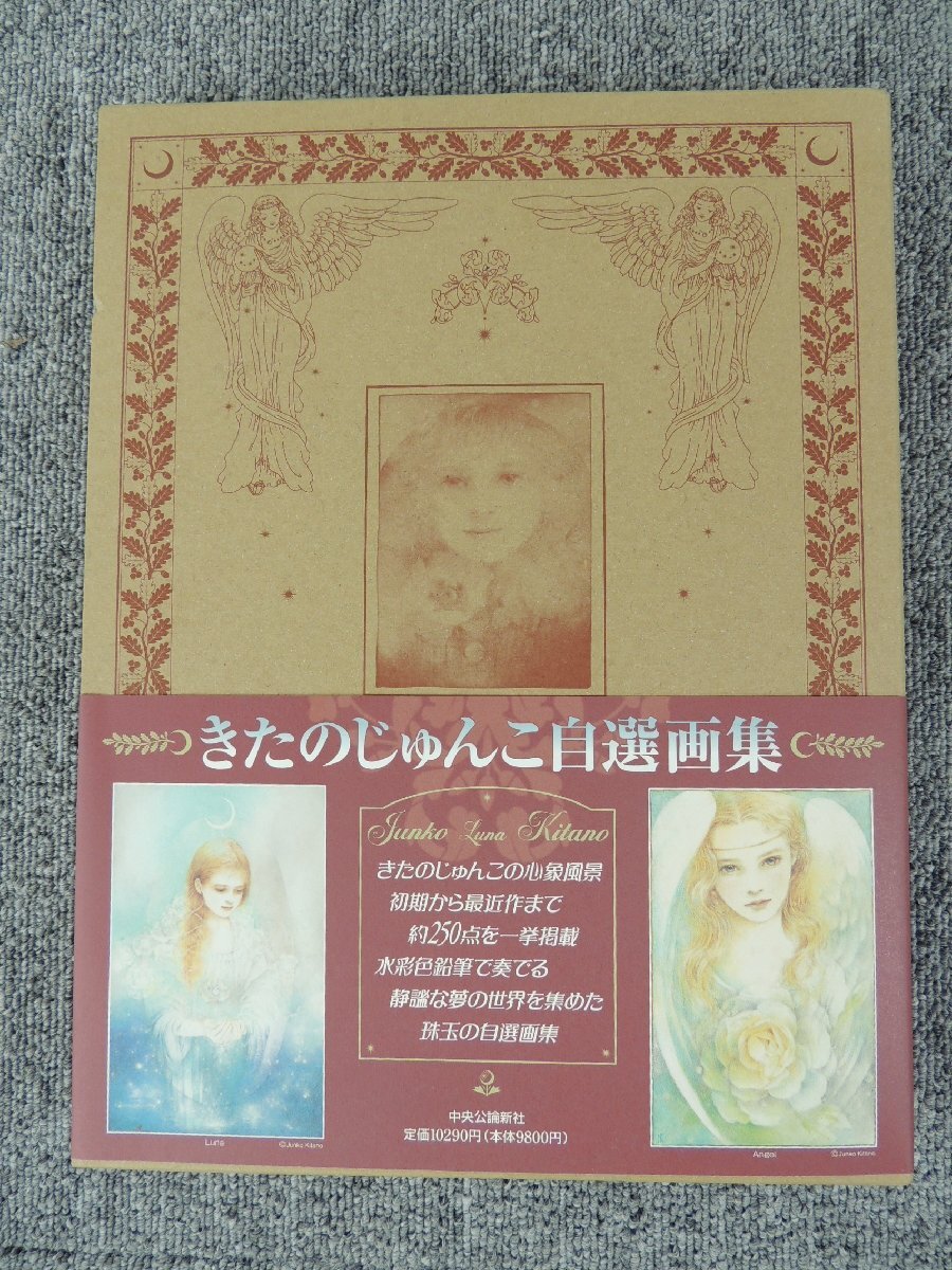 最新な 自選画集 きたのじゅんこ 中古品 /初版 現状販売 画集