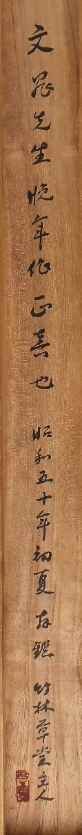 【模写】委託HK◇谷文晁 松下交友鵜竪物 竹林草堂主人（掛軸 掛物 茶掛 日本画 人物 文人画家 文人）_画像8