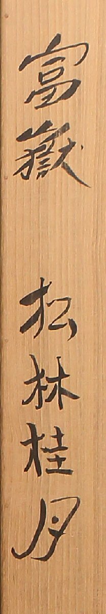 【模写】委託HK◇松林桂月 富嶽横物図 絹本軸装（掛軸 掛物 茶掛 日本画 水墨画 富士山 風景 日本 南画家 正月 ）_画像4