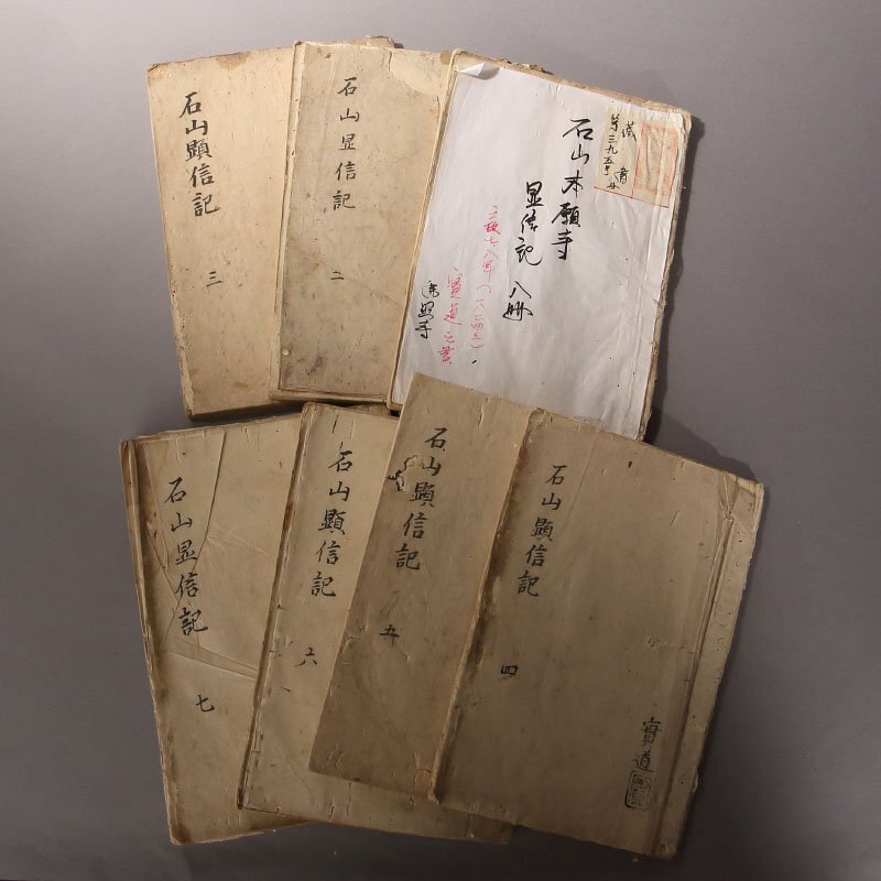 【模写】委託HK◇時代 石山顕信記 ８冊（和書 古書 古文書 石山本願寺 浄土真宗 歴史 資料）