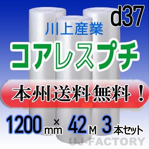 【送料無料！/法人様・個人事業主様】川上産業/コアレスプチ（紙管無し） 1200mm×42m (d37) 3本set★ロール/シート/エアーキャップ/梱包材_画像1