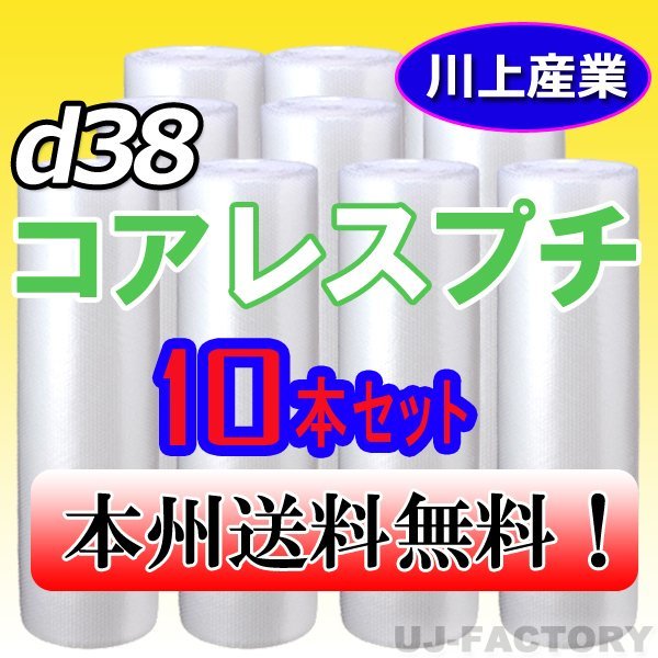 【送料無料！/法人様・個人事業主様】★川上産業/プチプチ・コアレスプチ・ロール 1200mm×42m (d38) 10本_※法人、個人事業者様向け