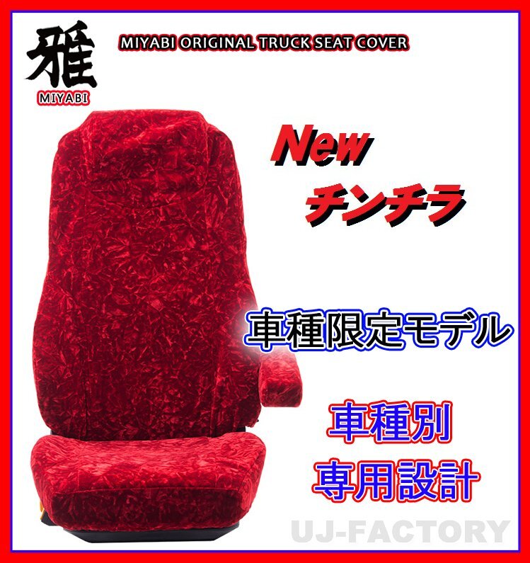 【MIYABI/New チンチラ】★シートカバー/レッド★いすゞ 新型 07エルフ ワイド H19/～ 運転席＋助手席＋中央席セット(TS-I031-B)_画像1