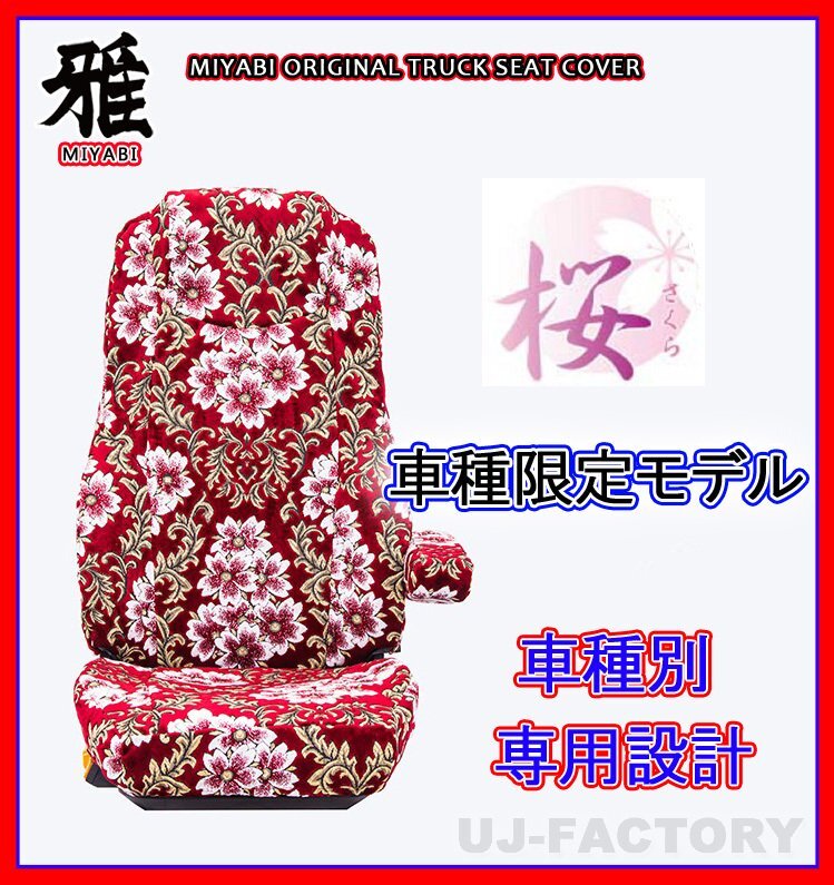 【MIYABI/国内製/金華山】★桜 桜柄 シートカバー/レッド★ブルーテックキャンター 標準 H27/1～H28/4 運転席＋助手席＋中席(TS-F032-G）_画像1