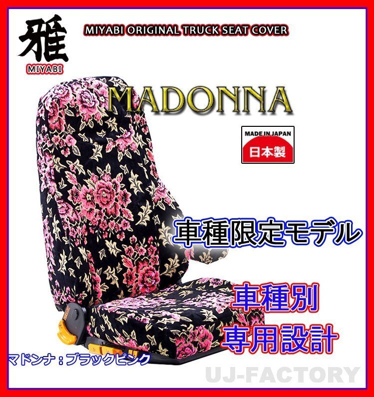 【MIYABI/MADONNA/国内製】★金華山 シートカバー/ブラック×ピンク★ファイブスターギガ H27/11～ 運転席＋助手席セット (TS-I012-A)_画像1