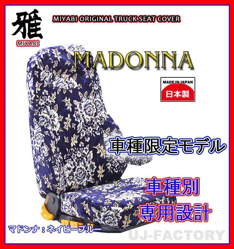 【MIYABI/MADONNA】金華山 シートカバー/ネイビーブルー★ブルーテックキャンター 標準 Wキャブ H27/1~H28/4 運転+助手+中席(TS-F032-I