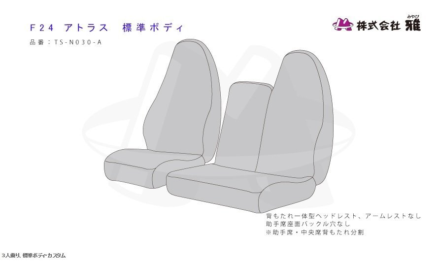 【MIYABI/New チンチラ】★シートカバー/レッド★日産UD アトラス F24 標準型 H19/6～ 運転席＋助手席＋中央席セット(TS-N030-A)_画像4