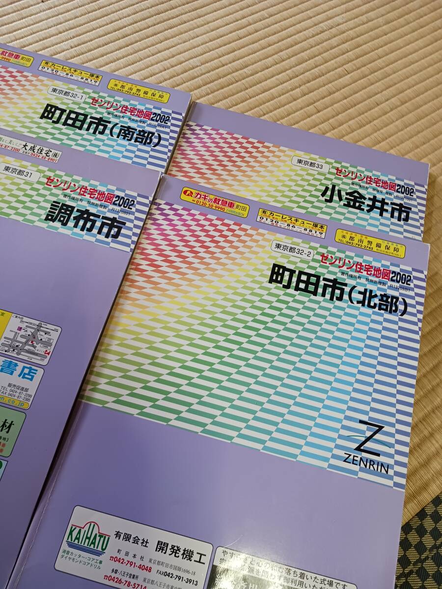 ゼンリン住宅地図　調布市・町田市(南部)・町田市(北部)・小金井市　4冊まとめて　長期保管品　現状_画像1