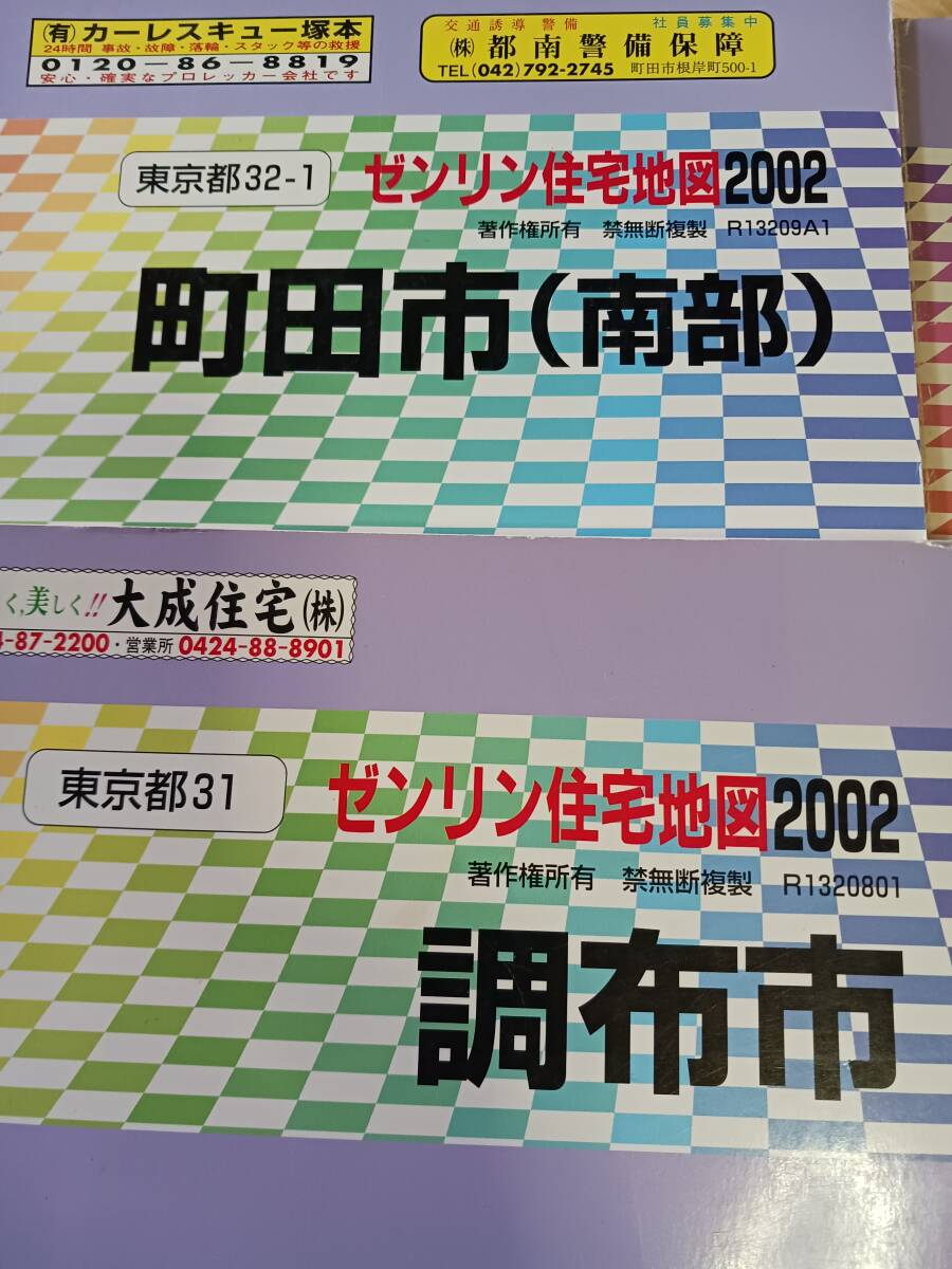 ゼンリン住宅地図　調布市・町田市(南部)・町田市(北部)・小金井市　4冊まとめて　長期保管品　現状