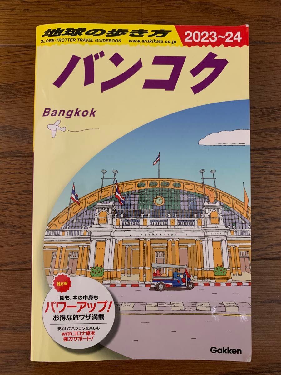 地球の歩き方　バンコク　2023〜2024