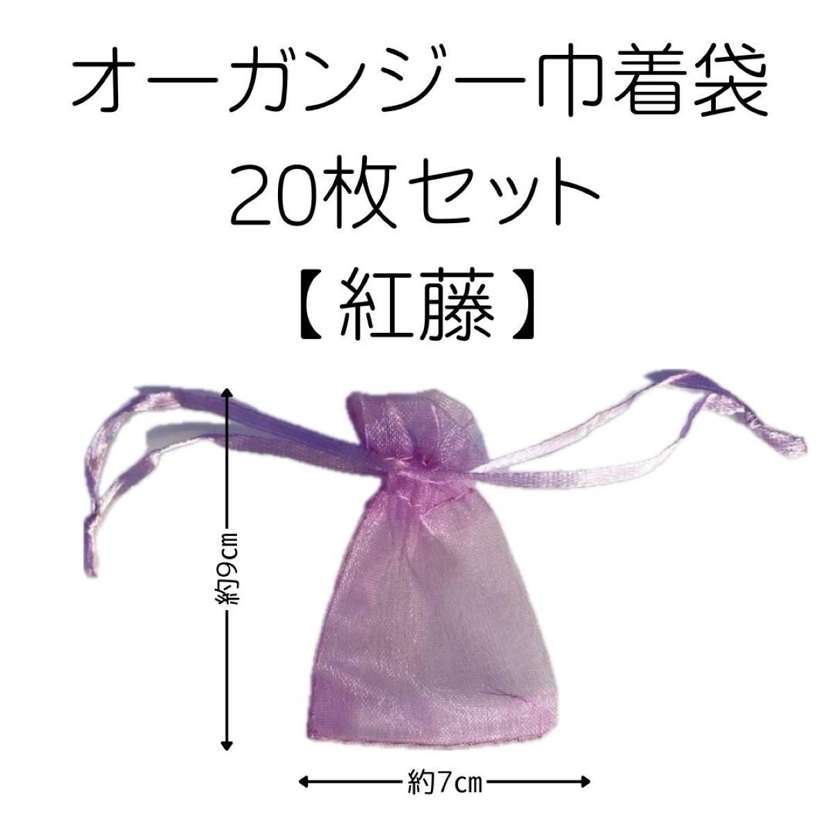 オーガンジー巾着袋　約7×9㎝　紅藤　20枚セット　ラッピング　サシェ　フラワー・ライスシャワー　ばらまき　紫推し　