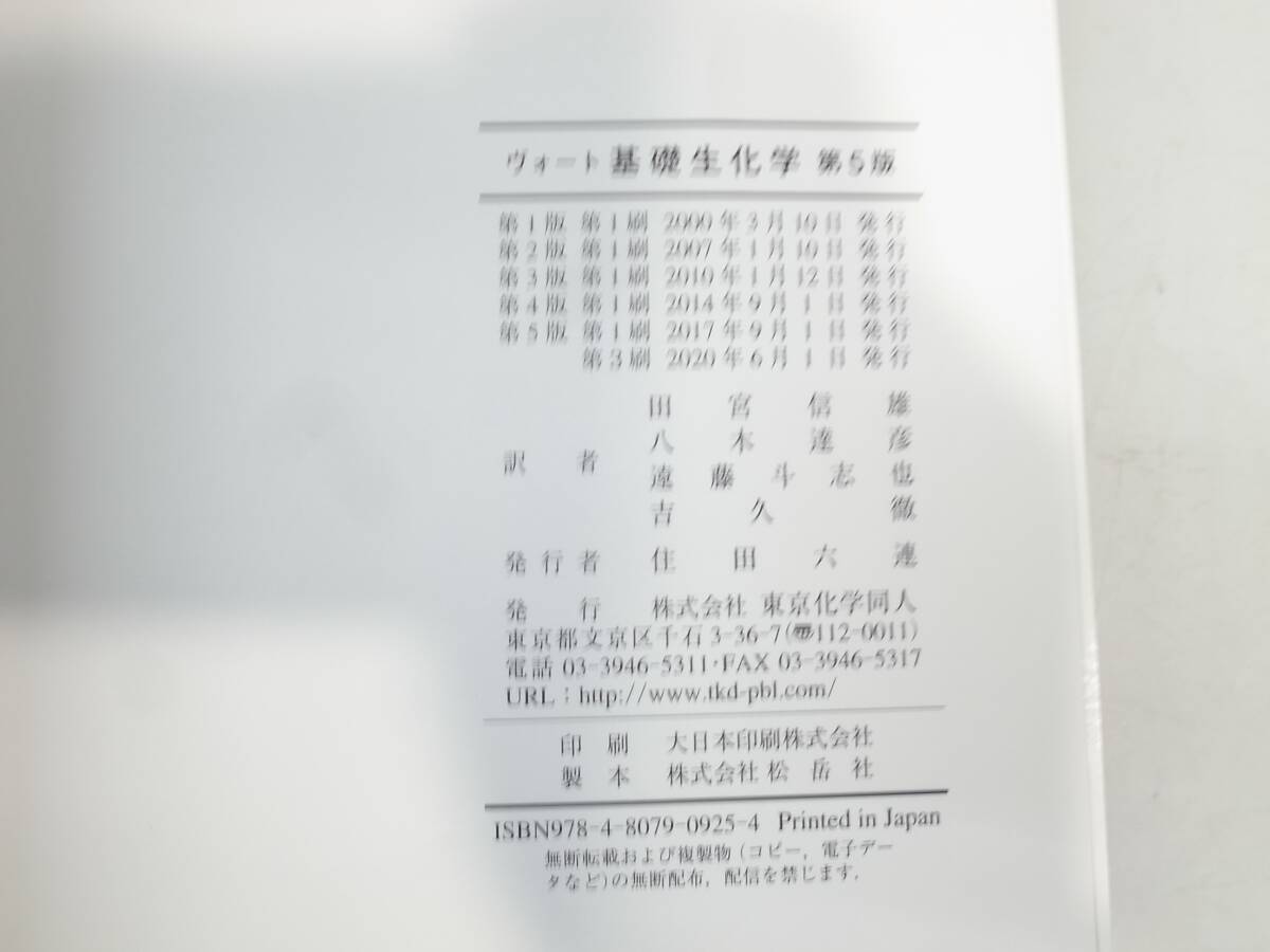 ◆【中古本】ヴォート 基礎生化学 第5版 東京化学同人 （管理：6127）の画像3