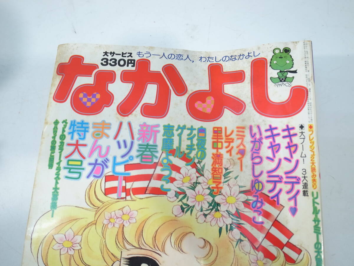 ◆【中古本】なかよし 1977年2月号 キャンディキャンディ （管理：6136）の画像4