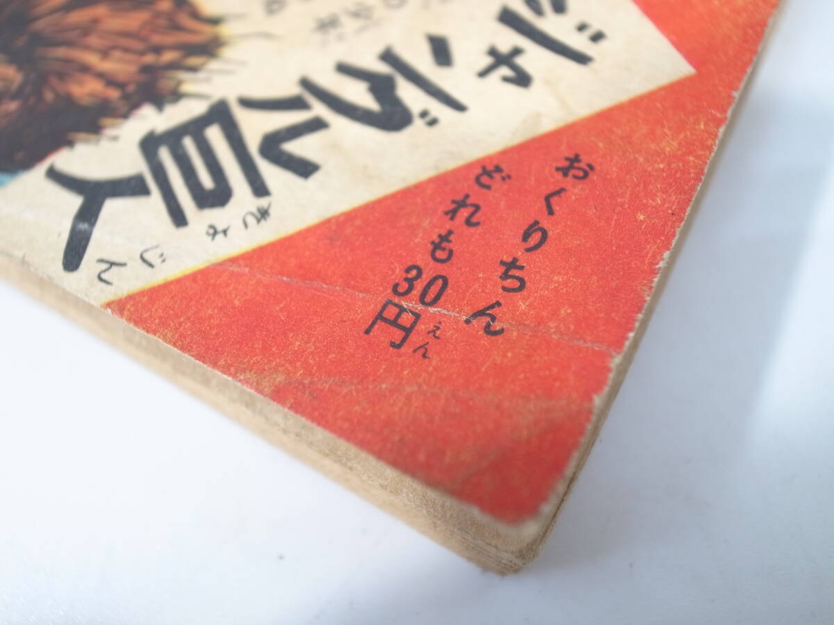 黄金都市/手塚治虫・作/横山光輝・絵/少年五月号ふろく|漫画 黄金都市/手塚治虫・作/横山光輝・絵/少年五月号ふろく|漫画