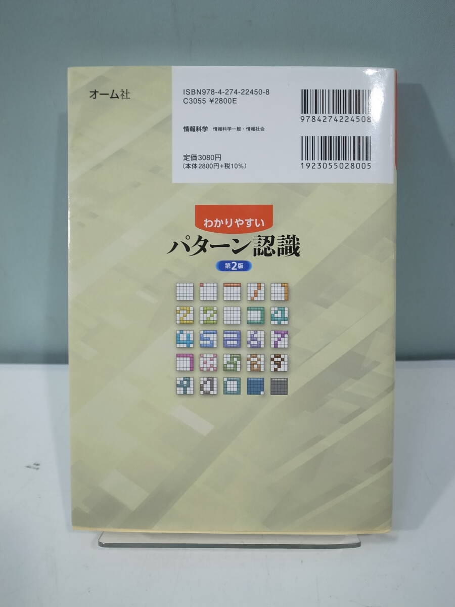 ◆【中古本】わかりやすいパターン認識　第2版　オーム社　（管理：6130）_画像2