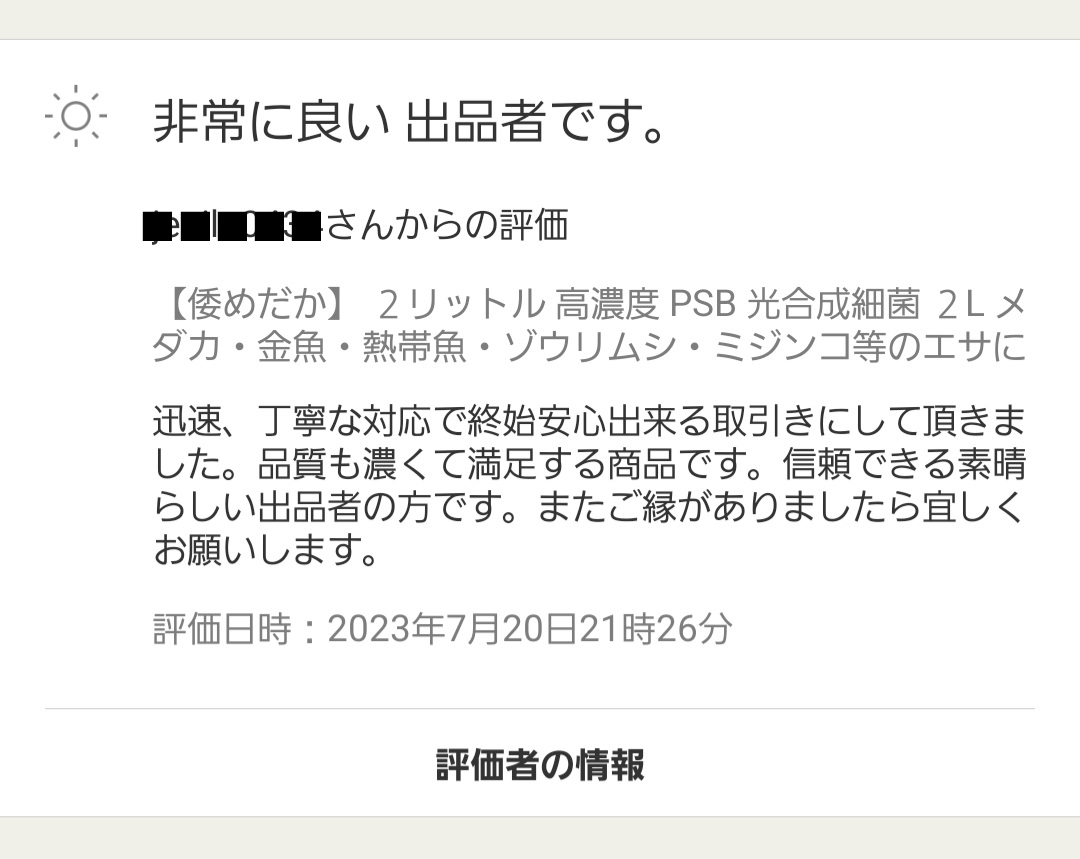 【倭めだか】 ６リットル 超高濃度 PSB 光合成細菌 6L メダカ金魚ベタゾウリムシ タマミジンコ オオミジンコ タイリクミジンコ 等のエサにの画像5