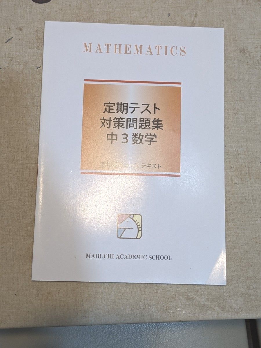 馬渕教室 定期テスト対策問題集 高校受験コース中学3年 数学
