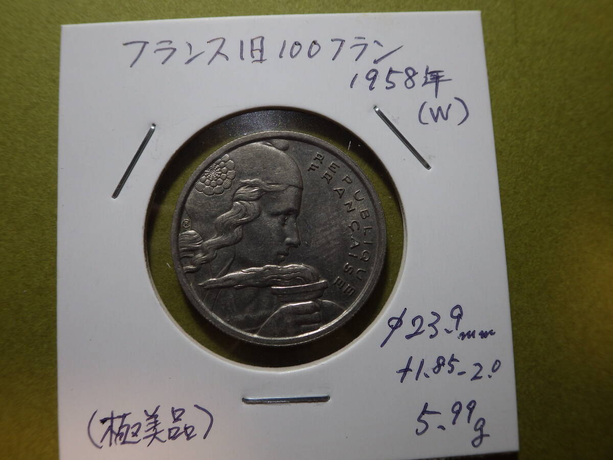 フランス １９５８年W １００フラン硬貨 コレクター放出品の画像3