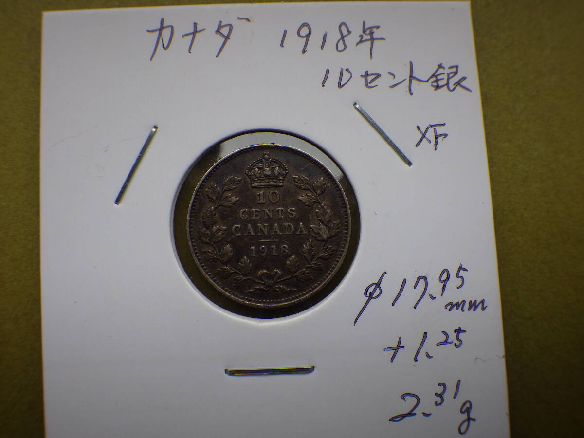 カナダ １９１８年 １０セント銀貨 美品 コレクター放出品の画像3