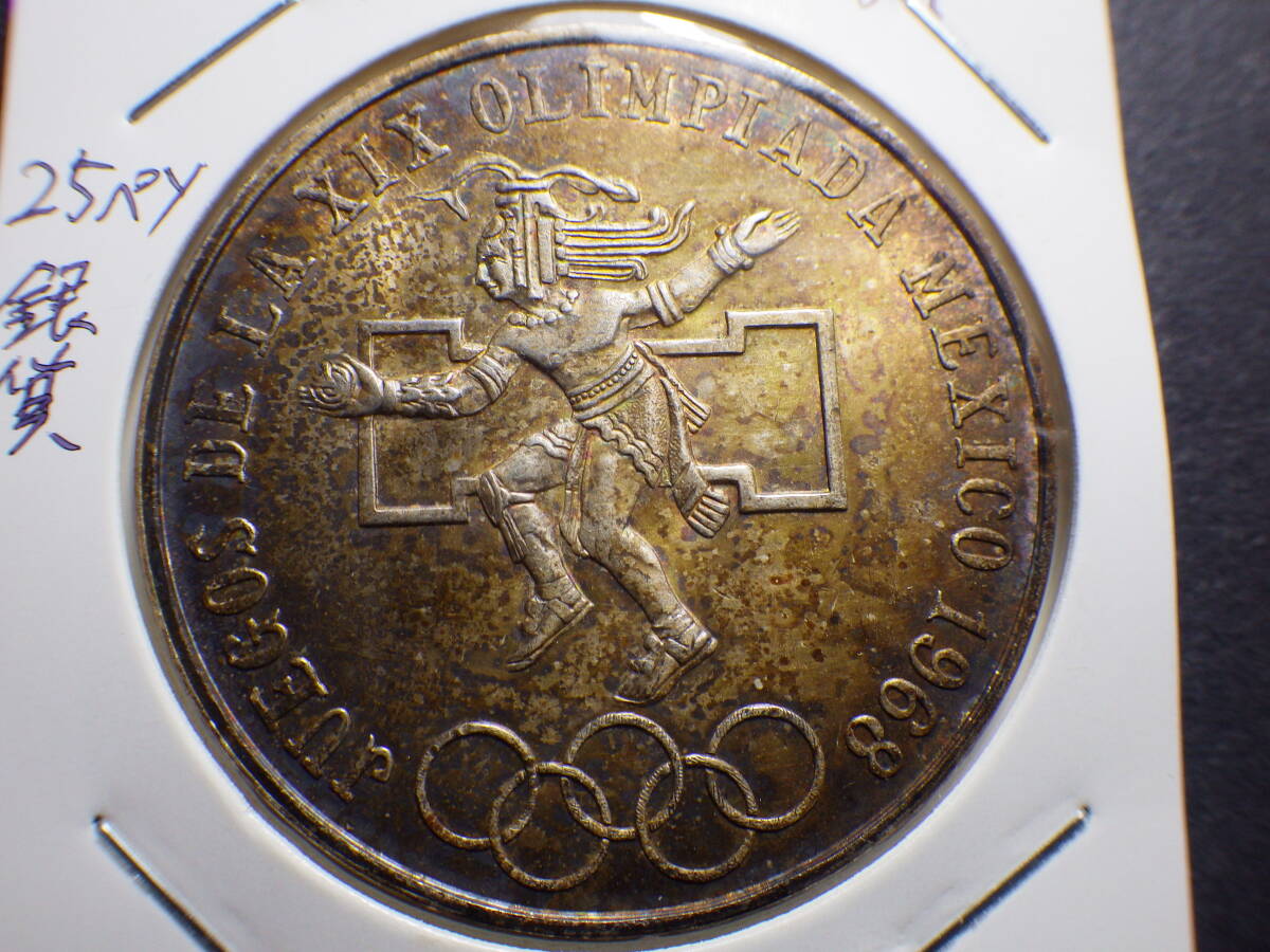 メキシコ １９６８年２５ペソ銀貨トーン コレクター放出品の画像1