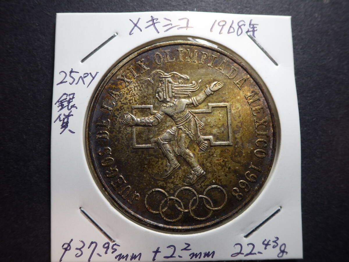メキシコ １９６８年２５ペソ銀貨トーン コレクター放出品の画像3